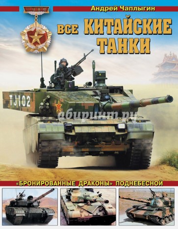 Все китайские танки. "Бронированные драконы" Поднебесной