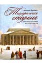 Театральная старина. Страницы истории русского театра - Дризен Николай Васильевич