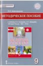 Алексашкина Людмила Николаевна История России. 9 класс. 1801-1914 гг. Методическое пособие к учебнику К.А.Соловьева и др. ФГОС алексашкина людмила николаевна история россии 1801 1914гг 9 кл методическое пособие икс фгос