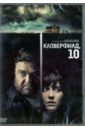 Кловерфилд, 10 (DVD). Трактенберг Дэн