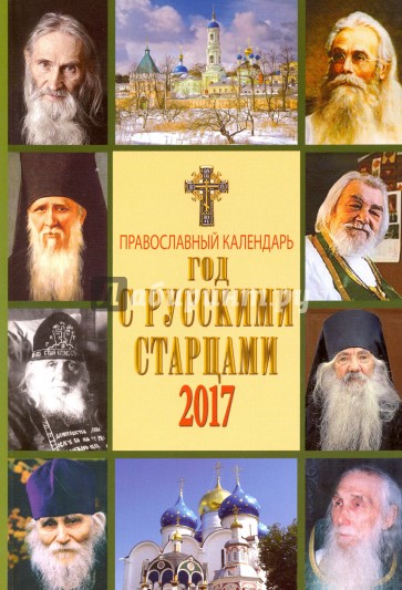 Календарь 2017 "Год с русскими старцами"