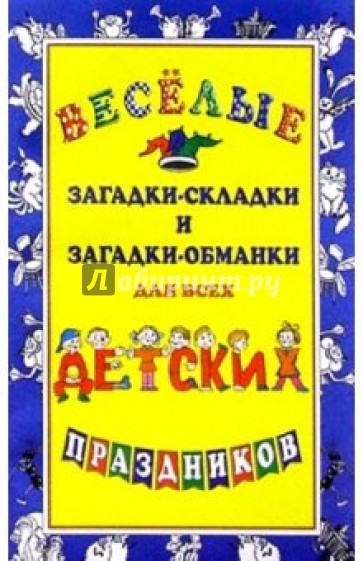 Веселые загадки-складки и загадки-обманки для всех школьных праздников