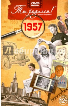 Zakazat.ru: Ты родился! 1957 год. DVD-открытка.