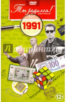 Zakazat.ru: Ты родился! 1991 год. DVD-открытка.