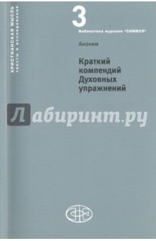 Обложка книги Краткий компендий Духовных упражнений, Аноним