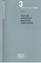 Краткий компендий Духовных упражнений - Аноним