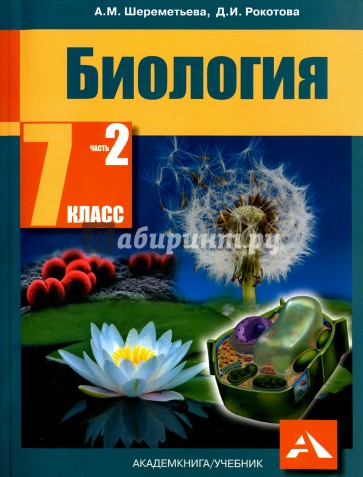 Биология 7кл ч2 [Учебник]