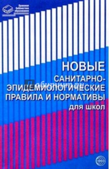 Новые санитарно-эпидемиологические правила и нормативы для школ