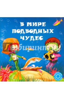 Филиппова Анастасия Павловна - В мире подводных чудес