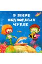 Филиппова Анастасия Павловна В мире подводных чудес филиппова а самые первые в мире