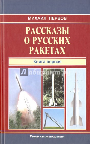 Рассказы о русских ракетах. Книга 1