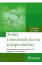 Омаров Н. С.-М. Ошибки в клинической практике акушера-гинеколога. Учебное пособие омаров н с м ошибки в клинической практике акушера гинеколога учебное пособие