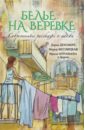 Райт Лариса, Метлицкая Мария, Корсакова Татьяна, Артемьева Галина, Дезомбре Дарья Белье на веревке. Современные рассказы о любви