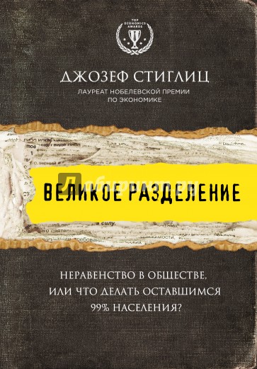 Великое разделение. Неравенство в обществе, или что делать оставшимся 99% населения?