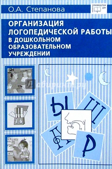 Организация логопедической работы в ДОУ