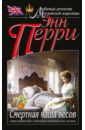 Смертная чаша весов - Перри Энн