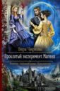 Чиркова Вера Андреевна Проклятый эксперимент. Магиня чиркова вера андреевна женись на мне дурачок