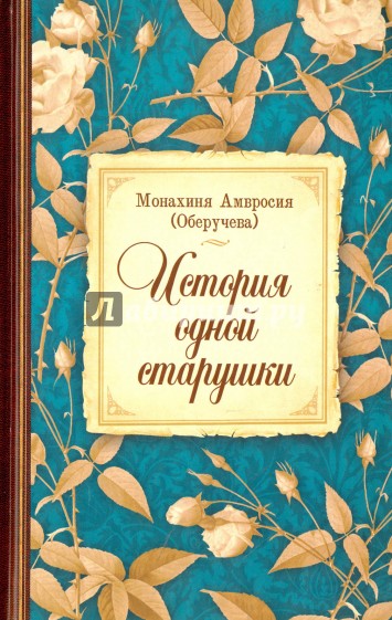 История одной старушки