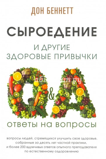 Сыроедение и другие здоровые привычки