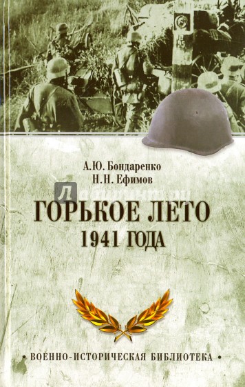 Горькое лето 1941-го