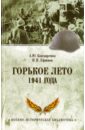 Обложка Горькое лето 1941-го