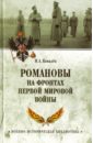 Ковалев Илья Александрович Романовы на фронтах Первой мировой волынский н наследство последнего императора книга 1