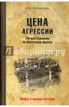 Цена агрессии. Потери Германии на Восточном фронте