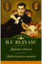 Даровые деньги. Задохнуться можно - Вудхаус Пелам Гренвилл