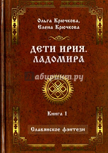 Дети Ирия. Ладомира. Книга 1