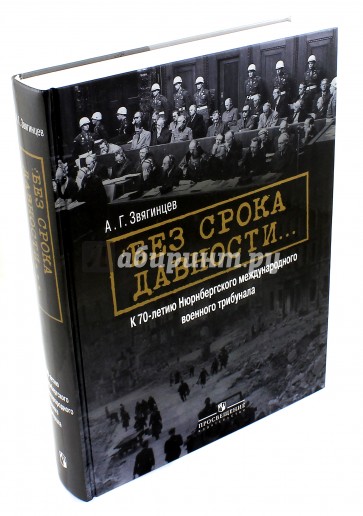 Без срока давности… К 70-летию Нюрнбергского международного военного трибунала
