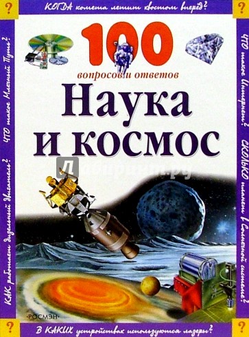 Наука и космос