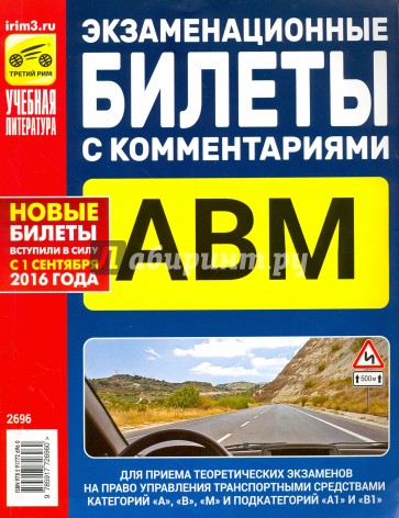 Экзаменационные билеты с комментариями АВМ А1 и В1, утвержденные с 1 сентября 2016г.