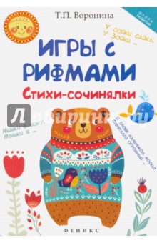 

Игры с рифмами. Стихи-сочинялки