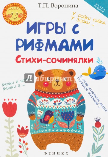 Игры с рифмами. Стихи-сочинялки