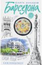 Барселона. Книга эскизов. Искусство визуальных заметок - Воробьева И.
