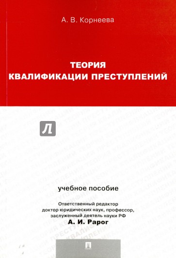 Теория квалификации преступлений