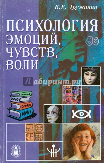 Психология эмоций, чувств, воли