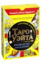 Журавлев Николай Полный комплект Таро Уэйта. Руководство для гадания + 78 карт Журавлев Николай Полный комплект Таро Уэйта. Руководство для гадания + 78 карт