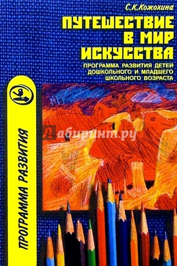 Путешествие в мир искусства: Прогр. разв. детей дошк. и млад. школь. возраста на осн. изодеят-ти