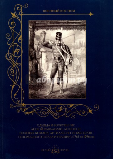 Одежда и вооружение легкой кавалерии 1763-1796