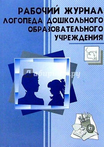 Рабочий журнал логопеда дошкольного образовательного учреждения