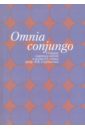 Omnia conjungo. Сборник научных работ в честь 65-летия проф.В.В. Сербиненко omnia conjungo сборник научных работ в честь 65 летия проф в в сербиненко