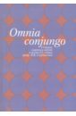 Omnia conjungo. Сборник научных работ в честь 65-летия проф.В.В. Сербиненко очерки истории русской философии сборник статей выпуск 2