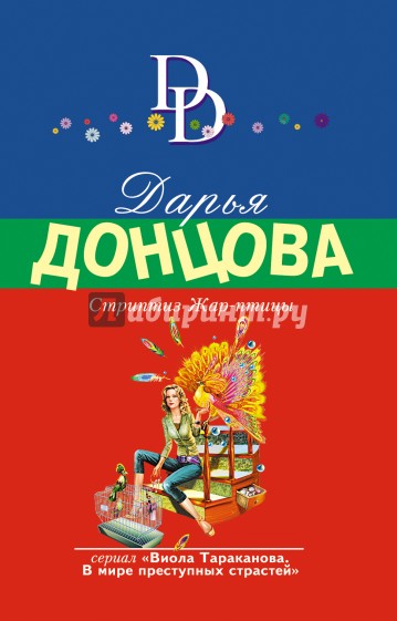 Стриптиз Жар-птицы