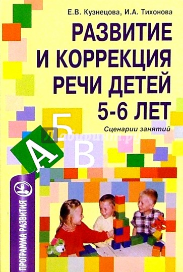 Развитие и коррекция речи детей 5-6лет: Сценарии занятий
