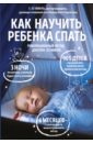 Как научить ребенка спать. Революционный метод доктора Эстивиля