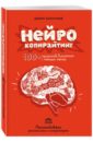 Нейрокопирайтинг. 100+ приёмов влияния с помощью текста - Каплунов Денис Александрович