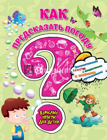 Как предсказать погоду? Занимательные опыты с веществами и живыми организмами
