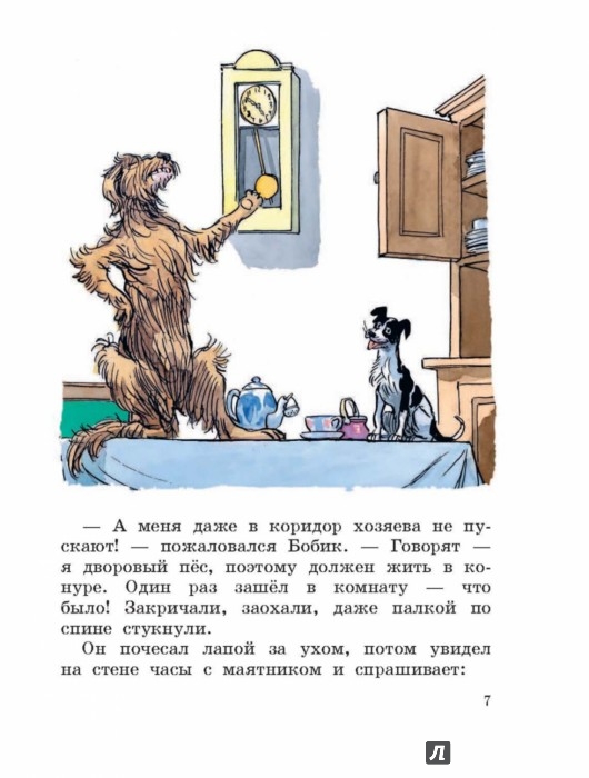 Иллюстрация 6 из 39 для Бобик в гостях у Барбоса. Рассказы - Николай Носов | Лабиринт - книги. Источник: Лабиринт