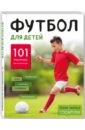 Футбол для детей. 101 тренировка для начинающего футболиста